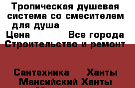 Тропическая душевая система со смесителем для душа Rush ST4235-30 › Цена ­ 9 775 - Все города Строительство и ремонт » Сантехника   . Ханты-Мансийский,Ханты-Мансийск г.